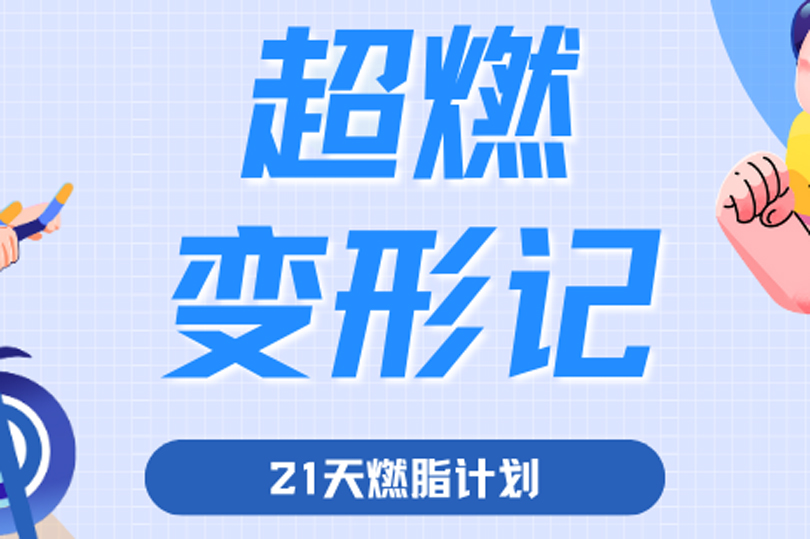 超燃變形記！ 河南衛(wèi)華“21天春日燃脂挑戰(zhàn)賽”活動隆重舉行